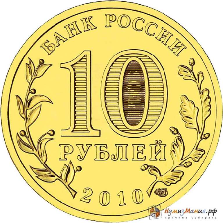 (001 спмд) Монета Россия 2010 год 10 рублей &quot;65 лет Победы&quot;  Латунь  UNC